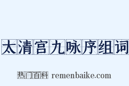 太清宫九咏序组词是什么意思的图片